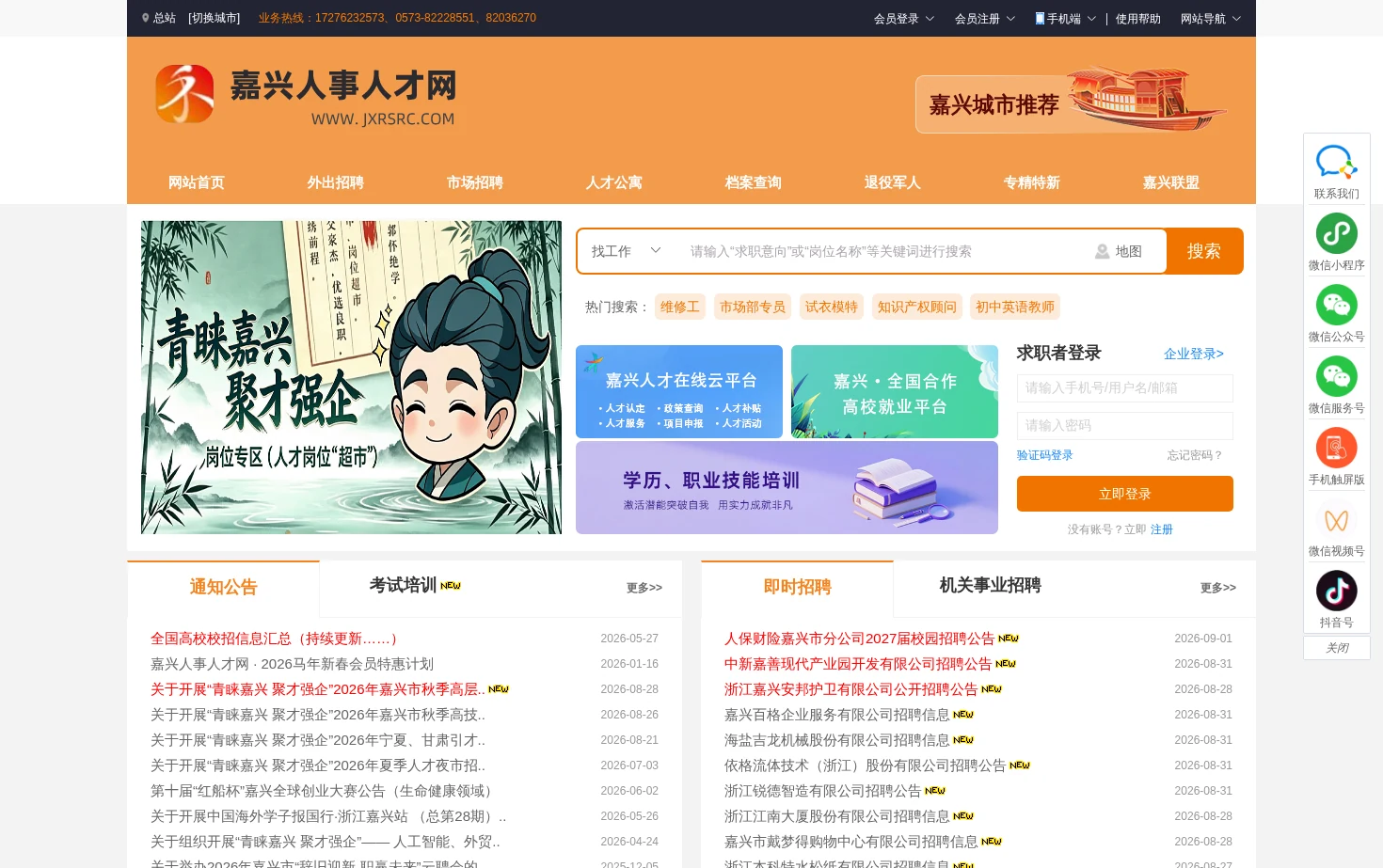 嘉兴人事人才网 页面快照
